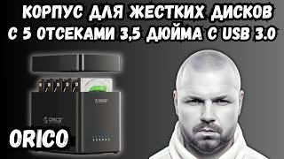 КОРПУС ДЛЯ ЖЕСТКИХ ДИСКОВ ORICO С 5 ОТСЕКАМИ 3,5 ДЮЙМА С USB 3.0