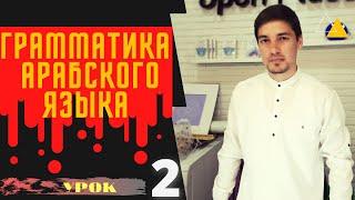 Грамматика Арабского языка УРОК № 2 Виды слов на Арабском ИЬГРАБ и БИНА