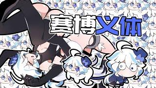 【原神日常】芙芙被赛博义体控制？DORO芙宁娜出击！ #原神 #原神纳塔 #原神二创 #同人 #末影兽