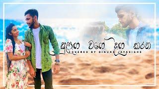 Sulanga Wage Danga Karana | සුළග වගේ දග කරන | Cover by Dinuka jayasinghe | Roshan Fernando 