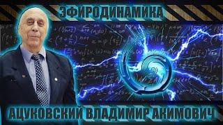 Ацюковский В А -Основы электродинамики часть 1 - Глобальная волна