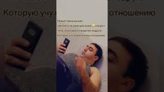 Тренды меня сведут с умаИ до мужа дошла все #тикток виноват.