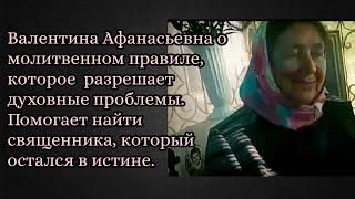 Валентина Афанасьевна, мама отрока о молитвенном правиле, которое  разрешает духовные проблемы.