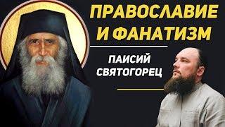 Православие и фанатизм - святой Паисий Святогорец | Священник Максим Каскун