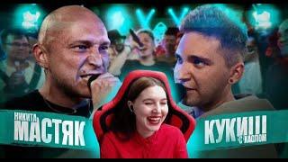 Реакция на 140 BPM BATTLE: НИКИТА МАСТЯК X КУКИШ С ХАСЛОМ