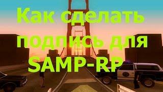 КАК СДЕЛАТЬ ПОДПИСЬ ДЛЯ ФОРУМА SAMP RP