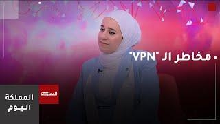 ما هي مخاطر استخدام الـ "VPN" ؟