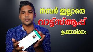 നമ്പര്‍  ഇല്ലാതെ വാട്സ്ആപ്പ് ഉപയോഗിക്കാം  HOW CAN USE WHASTAPP AND TELEGRAM WITH OUT NUMBER