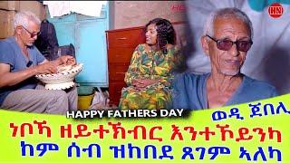 ህድሞና ሾው - ፍሉይ መደብ ምስ ወዲ ጀበሊ ብምኽንያት መዓልቲ ኣቦታት | Happy Father's Day - New Eritrean Show 2025