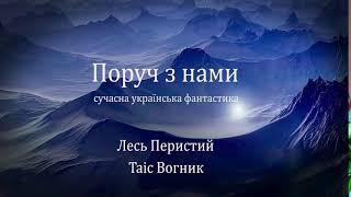 Поруч з нами. Сучасна українська фантастика. Лесь Перистий. Тас Вогник. Аудокнига українською.