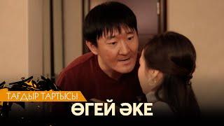 Өгей әке | «Тағдыр тартысы»