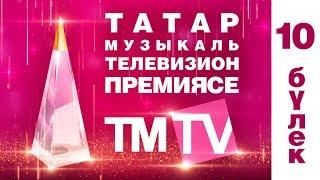 TMTV премиялэрен тапшыру тантанасы  2017 10 булек