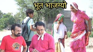 भूत भाजग्यो ll Rajasthani Comedy Video ll Mahender Rajasthani