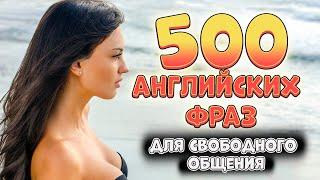 500 английских разговорных фраз для свободного общения