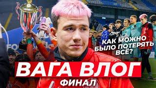 ВАГА ВЛОГ | Финал МФЛ | 2Drots vs Fight Nights   Как можно было потерять все?