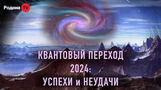 КВАНТОВЫЙ ПЕРЕХОД 2024: УСПЕХИ и НЕУДАЧИ  || прямой эфир, Родина НВ