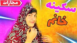 funny tweet  رونمایی از سکینه خانم (مجازات امیر تاندر )