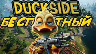 DUCKSIDE это новый, бесплатный раст!