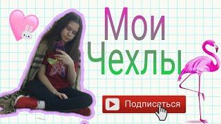 Моя коллекция чехлов на телефон .