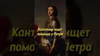 Кантемир ищет помощи у Петра #историяроссии #история #россия #люди #историяруси #петр #молдавия