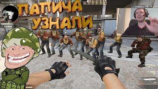 ПАПИЧА УЗНАЛИ В CS:GO - [РАЗГОВОР С ПОДПИСОТОЙ]