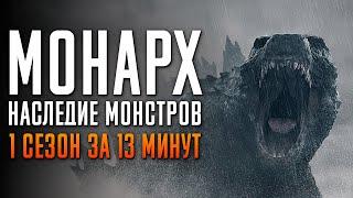 Монарх: Наследие монстров 1 сезон за 13 минут | Монарх пересказ