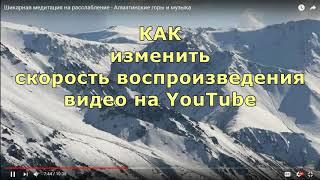 Как изменить скорость воспроизведения видео на YouTube