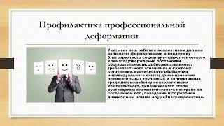 Профессиональная деформация и технология предупреждения профессиональной деформации