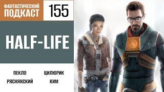 Half-Life (Фантастический подкаст № 155)