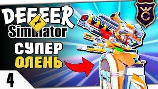 САМОЕ БЕЗУМНОЕ ОБНОВЛЕНИЕ #4 DEEEER Simulator