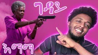 እማማ ሃይለኛ ገዳይ ናቸው ️  ድንቅ  እውነተኛ ታሪክ
