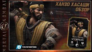 Как правильно Использовать Скорпион Ханзо Хасаши Мортал Комбат • Hanzo Hasashi Mortal Kombat Mobile