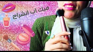 Arabic ASMR | انشراح تجهز صاحبتها زينب لفرحها هتضحك من قلبك فيديو استرخاء والنوم #asmr