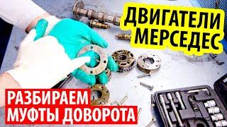 Разбираем муфты доворота мерседес