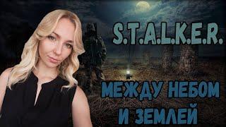 ️НОВЕНЬКИЙ МОД!️ДЕВУШКА ИГРАЕТ В S.T.A.L.K.E.R. Между Небом и Землей️