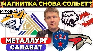 МЕТАЛЛУРГ - САЛАВАТ ЮЛАЕВ ПРОГНОЗ СКА - АВАНГАРД ТРАКТОР - СПАРТАК ХОККЕЙ КХЛ ЭКСПРЕСС