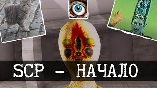 SCP - Начало