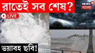 Cyclone Dana Update LIVE | রাতেই সব শেষ? ভয়াবহ ছবি দেখুন | Bangla News