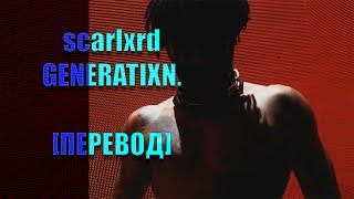 scarlxrd - GENERATIXN. [ПЕРЕВОД]