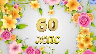 Шақыру билеті 60жас