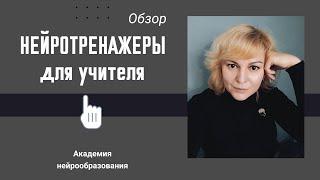 Нейротренажеры для учителя. Обзор дыхательных тренажеров.