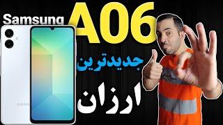 سامسونگ A06 I گوشی جدید سامسونگ ای06 I سامسونگ گلکسی A06