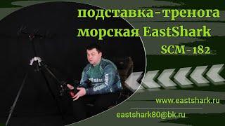 Подставка тренога со стаканами EastShark SCM-182