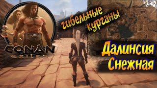 разведка гибельных курганов и Далинсия Снежная (самый жесткий раб) /CONAN EXILES/NC RELAX