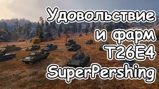 T26E4 SuperPershing удовольствие и фарм wot