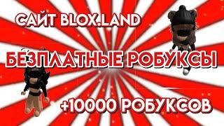 КАК БЕСПЛАТНО ЗАРАБОТАТЬ РОБУКСЫ #bloxland