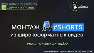 Как создать видео shorts из обычного широкоформатного ролика в Camtasia Studio