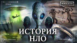 History of UFOs / Are We Alone in the Universe? / MINAEV