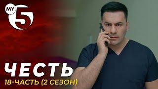 "Честь" сериал 18-серия (2 сезон)