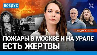 ️Пожары в Москве и на Урале. Кац против ФБК. Удар Ирана по Израилю. Новые запреты артистов | ВОЗДУХ